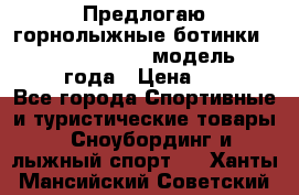 Предлогаю горнолыжные ботинки, HEAD  ADVANT EDGE  модель 20017  2018 года › Цена ­ 10 000 - Все города Спортивные и туристические товары » Сноубординг и лыжный спорт   . Ханты-Мансийский,Советский г.